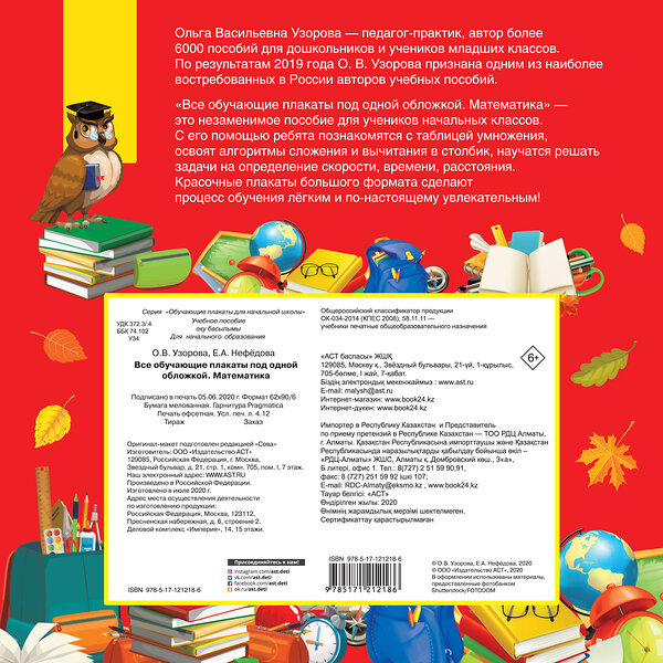 АСТ Узорова О.В. "Все обучающие плакаты по математике. 1-4 классы" 485892 978-5-17-121218-6 