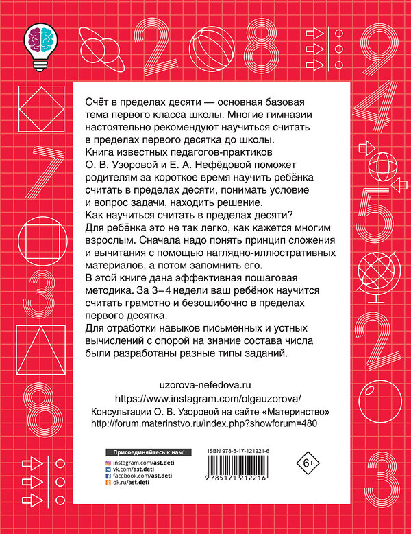 АСТ Узорова О.В., Нефедова Е.А. "Быстро считаем в пределах 10. Состав числа" 485893 978-5-17-121221-6 