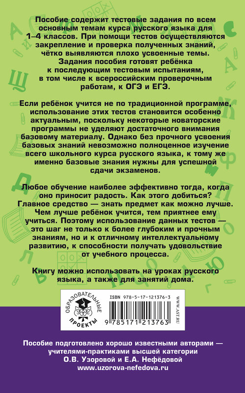 АСТ О. В. Узорова, Е. А. Нефедова "Русский язык. 10 000 тестовых заданий с ответами. 1-4 классы" 485894 978-5-17-121376-3 