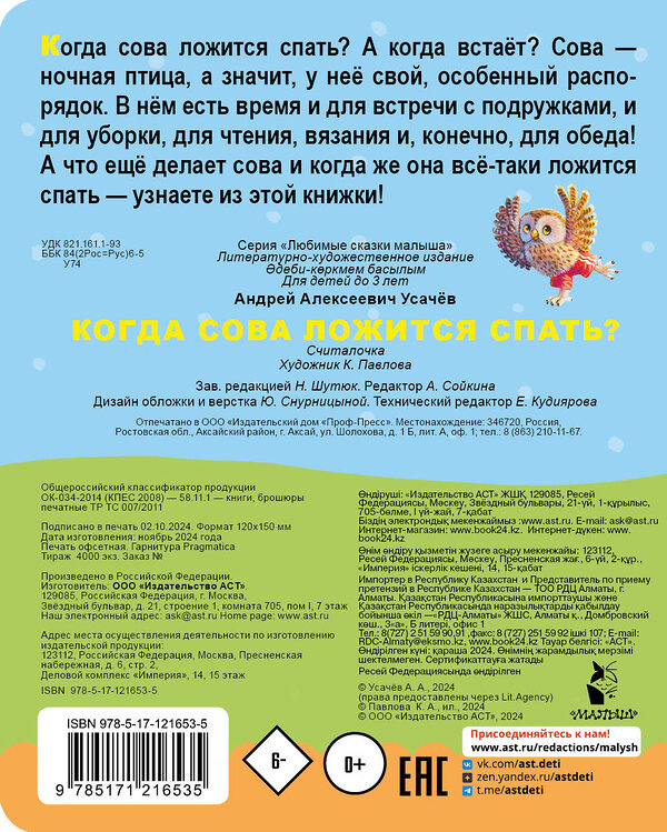 АСТ Усачев А.А. "Когда сова ложится спать?" 485897 978-5-17-121653-5 