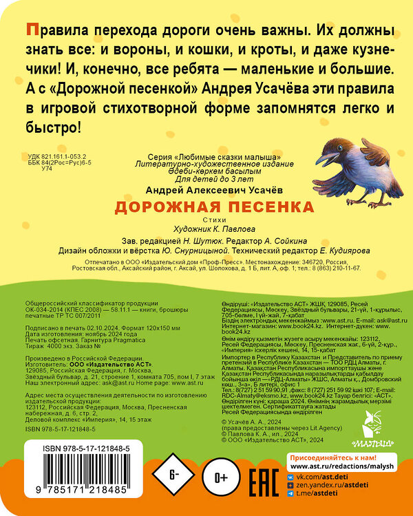 АСТ Усачев А.А. "Дорожная песенка" 485901 978-5-17-121848-5 