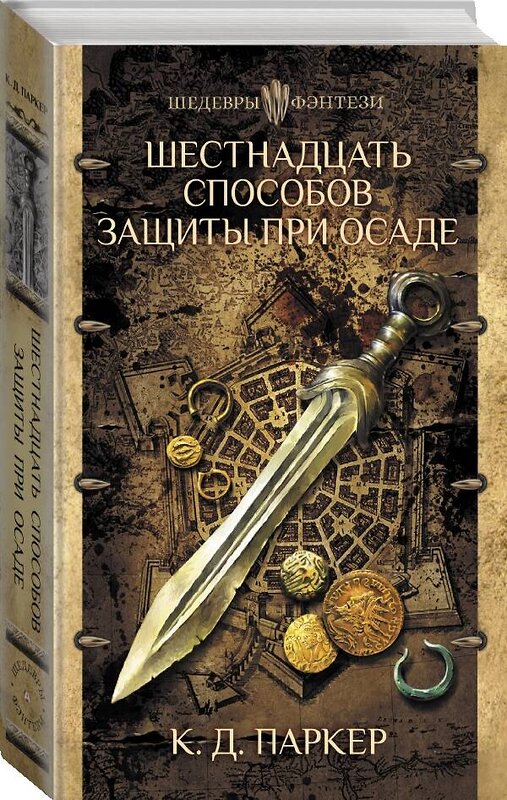 АСТ К.Д. Паркер "Шестнадцать способов защиты при осаде" 485913 978-5-17-122324-3 