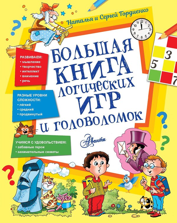 АСТ Гордиенко Наталья и Сергей "Большая книга логических игр и головоломок" 485916 978-5-17-122805-7 