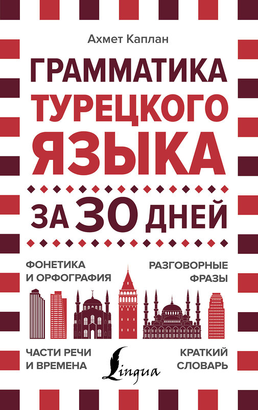 АСТ Ахмет Каплан "Грамматика турецкого языка за 30 дней" 485917 978-5-17-122766-1 