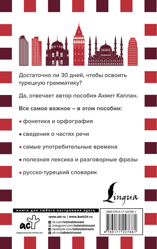 АСТ Ахмет Каплан "Грамматика турецкого языка за 30 дней" 485917 978-5-17-122766-1 