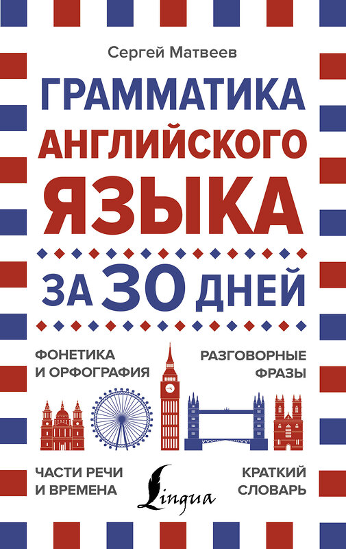 АСТ Сергей Матвеев "Грамматика английского языка за 30 дней" 485918 978-5-17-122762-3 