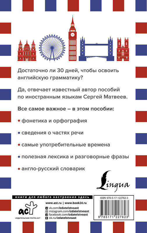 АСТ Сергей Матвеев "Грамматика английского языка за 30 дней" 485918 978-5-17-122762-3 