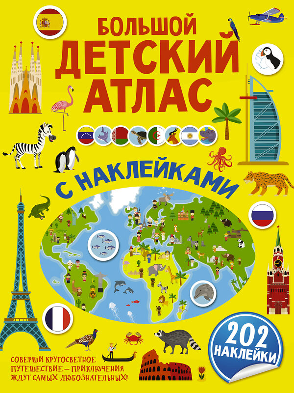 АСТ Доманская Л.В., Максимова И.Ю. "Большой детский атлас с наклейками" 485924 978-5-17-123052-4 