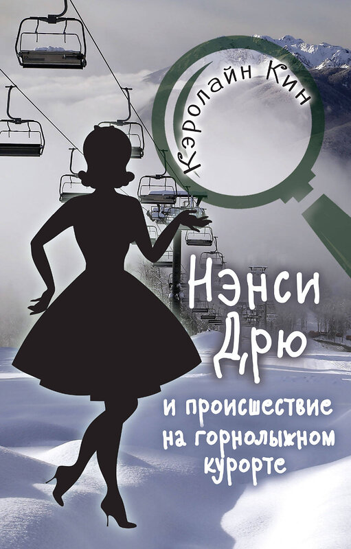 АСТ Кэролайн Кин "НЭНСИ ДРЮ и происшествие на горнолыжном курорте" 485929 978-5-17-123230-6 