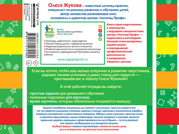 АСТ Олеся Жукова, Зоя Леонова "Прописи для мальчиков: развиваем мышление, внимание, память, речь" 485933 978-5-17-127218-0 