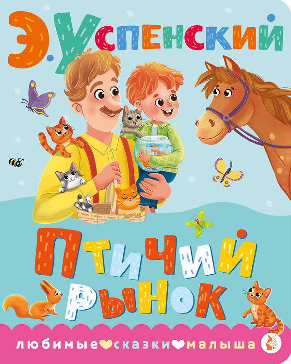 АСТ Успенский Э.Н. "Птичий рынок" 485936 978-5-17-126801-5 