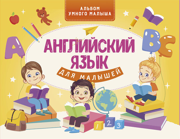 АСТ В. А. Державина "Английский язык для малышей" 485937 978-5-17-126872-5 