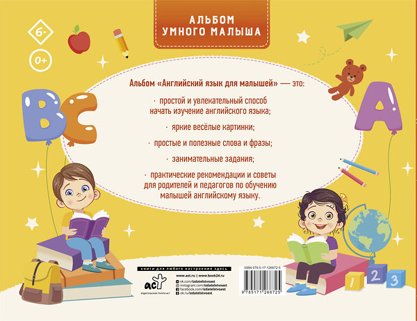 АСТ В. А. Державина "Английский язык для малышей" 485937 978-5-17-126872-5 