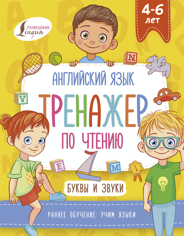 АСТ И. Френк "Английский язык. Тренажер по чтению. Буквы и звуки" 485938 978-5-17-126909-8 