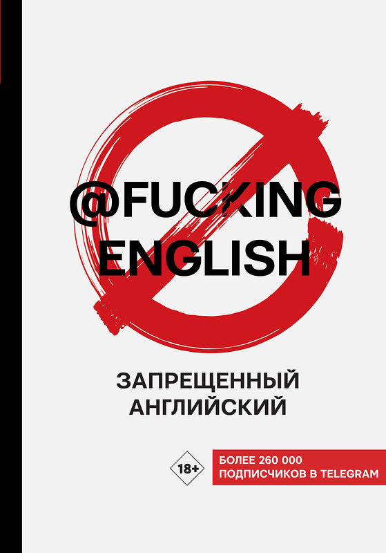 АСТ Макс Коншин "Запрещенный английский @fuckingenglish" 485940 978-5-17-126925-8 