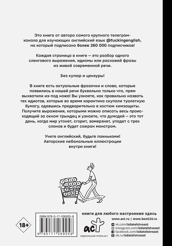 АСТ Макс Коншин "Запрещенный английский @fuckingenglish" 485940 978-5-17-126925-8 