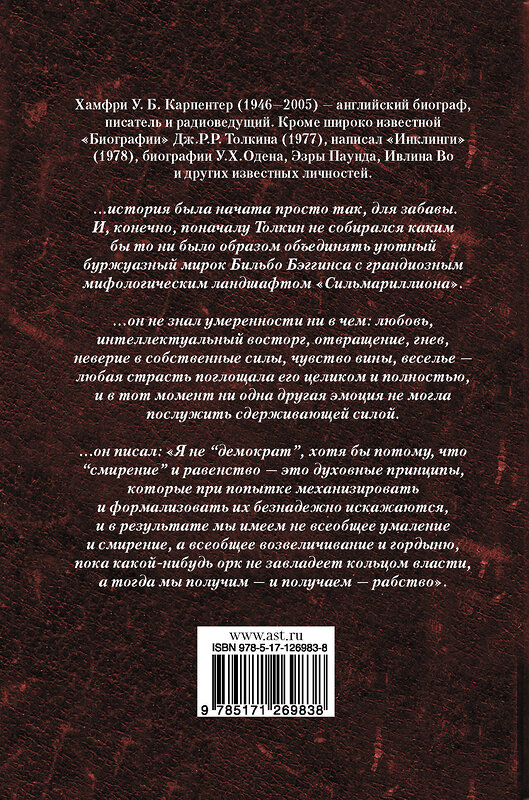 АСТ Хамфри Карпентер "Джон Р. Р. Толкин. Биография" 485941 978-5-17-126983-8 