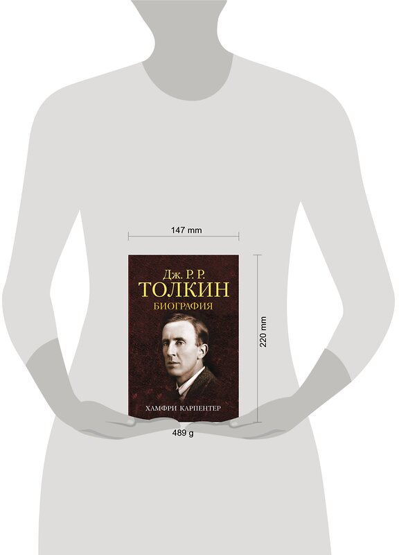 АСТ Хамфри Карпентер "Джон Р. Р. Толкин. Биография" 485941 978-5-17-126983-8 