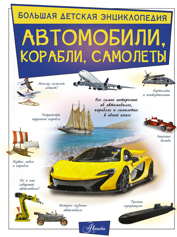 АСТ Ликсо В.В. "Автомобили, корабли, самолеты" 485952 978-5-17-132649-4 