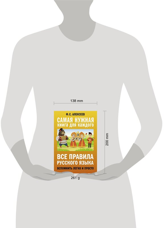 АСТ Ф. С. Алексеев "Все правила русского языка. Вспомнить легко и просто" 485956 978-5-17-132756-9 