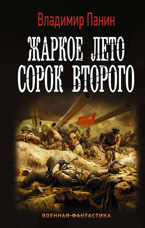 АСТ Владимир Панин "Жаркое лето сорок второго" 485961 978-5-17-133023-1 