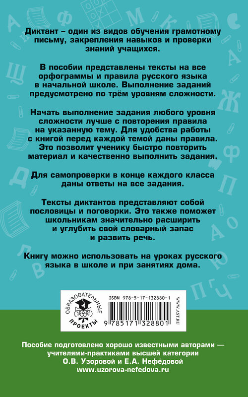 АСТ О. В. Узорова, Е. А. Нефедова "Русский язык. Диктанты на все правила и орфограммы. Три уровня сложности. 1-4 классы" 485962 978-5-17-132880-1 