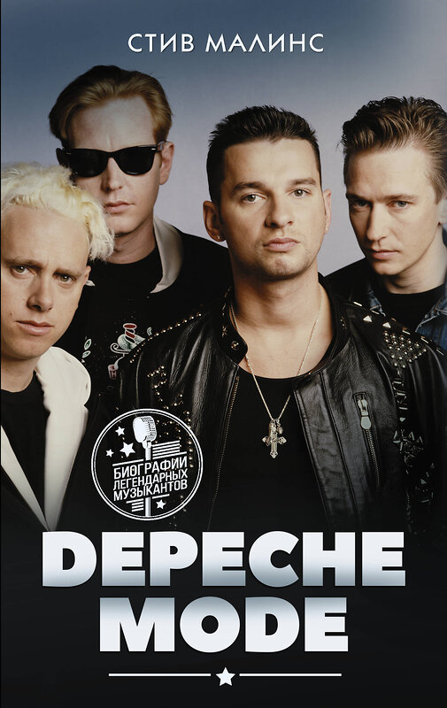 АСТ Малинс Стив "Depeche Mode" 485963 978-5-17-132902-0 