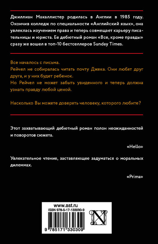 АСТ Джиллиан Макаллистер "Все, кроме правды" 485969 978-5-17-133030-9 