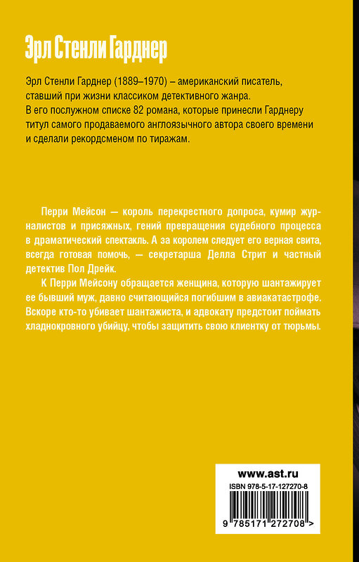 АСТ Эрл Стенли Гарднер "Дело о любопытной новобрачной" 485972 978-5-17-127270-8 