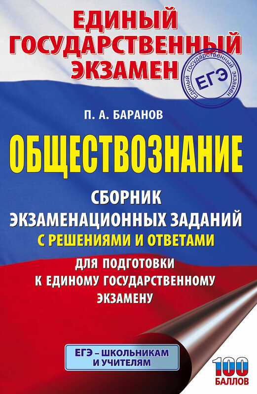 АСТ П. А. Баранов "ЕГЭ. Обществознание. Сборник экзаменационных заданий с решениями и ответами для подготовки к единому государственному экзамену" 485975 978-5-17-133257-0 