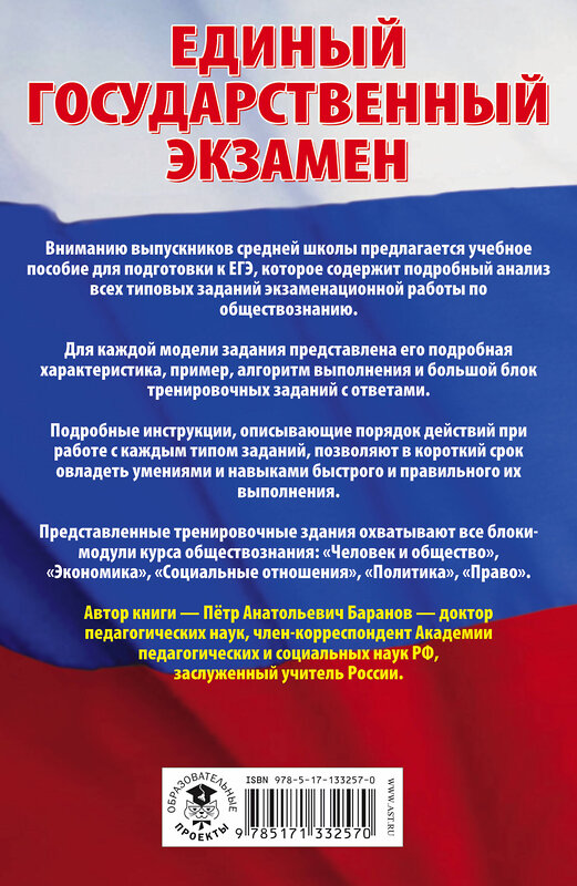 АСТ П. А. Баранов "ЕГЭ. Обществознание. Сборник экзаменационных заданий с решениями и ответами для подготовки к единому государственному экзамену" 485975 978-5-17-133257-0 