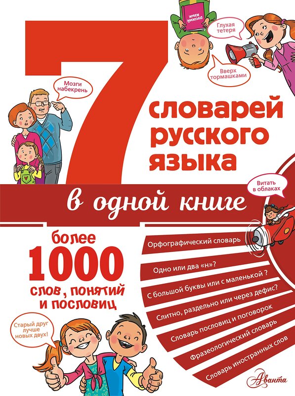 АСТ Недогонов Д.В., Артюх А.И., Бордюг С.И. "7 словарей русского языка в одной книге" 485976 978-5-17-133325-6 