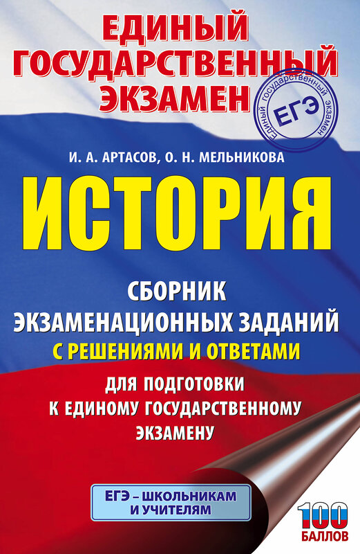 АСТ И. А. Артасов, О. Н. Мельникова "ЕГЭ. История. Сборник экзаменационных заданий с решениями и ответами для подготовки к единому государственному экзамену" 485977 978-5-17-133258-7 