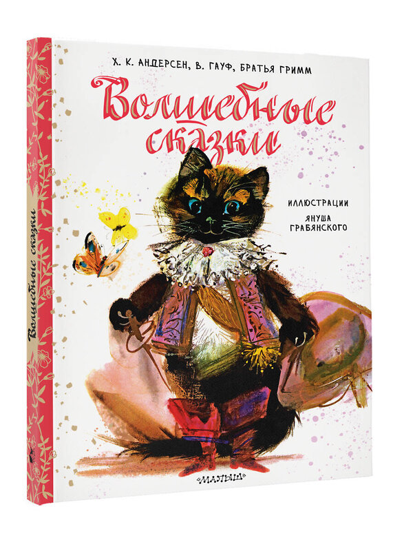 АСТ Андерсен Х.К., Братья Гримм, Гауф В. "Волшебные сказки. Рис. Я. Грабянского" 485983 978-5-17-133531-1 