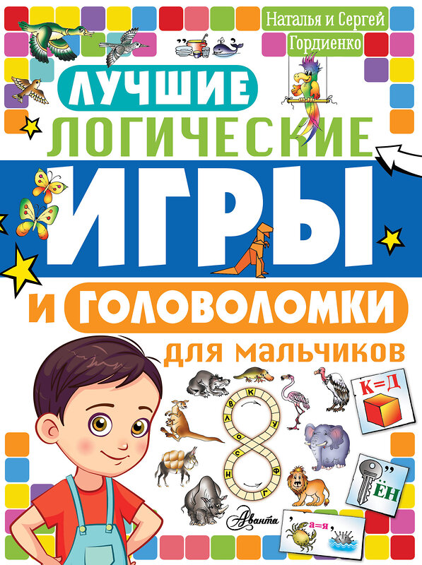 АСТ Гордиенко Н.И. "Лучшие логические игры и головоломки для мальчиков" 485995 978-5-17-134215-9 