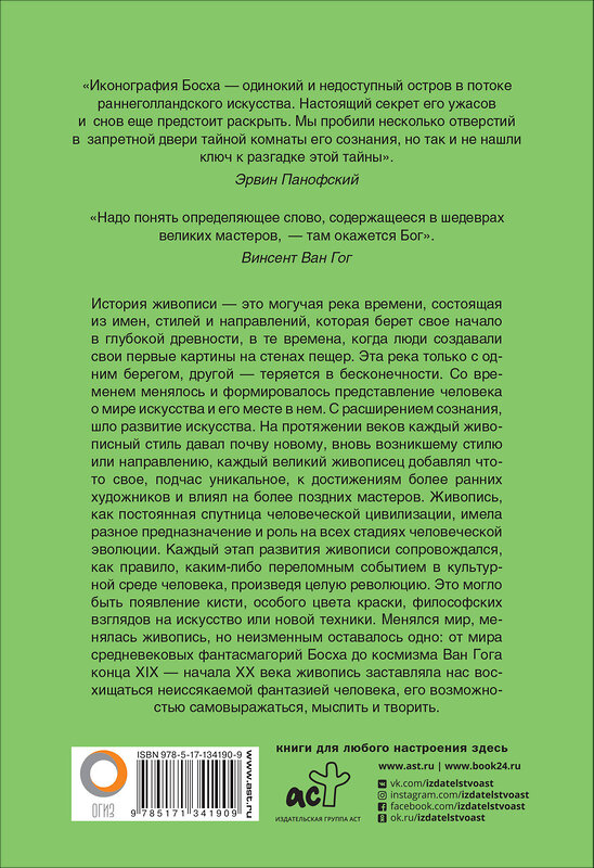 АСТ Баженов В.М. "От Босха до Ван Гога" 485999 978-5-17-134190-9 