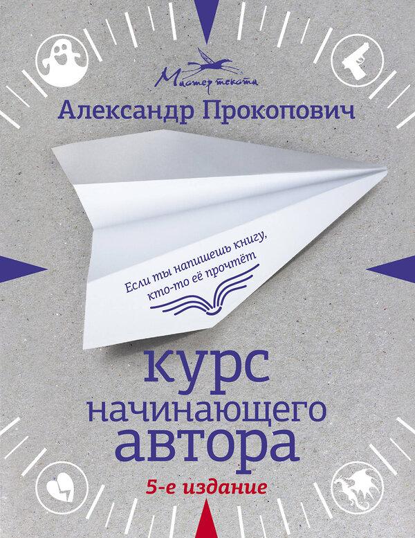 АСТ Александр Прокопович "Курс начинающего автора (5-е издание)" 486001 978-5-17-134301-9 