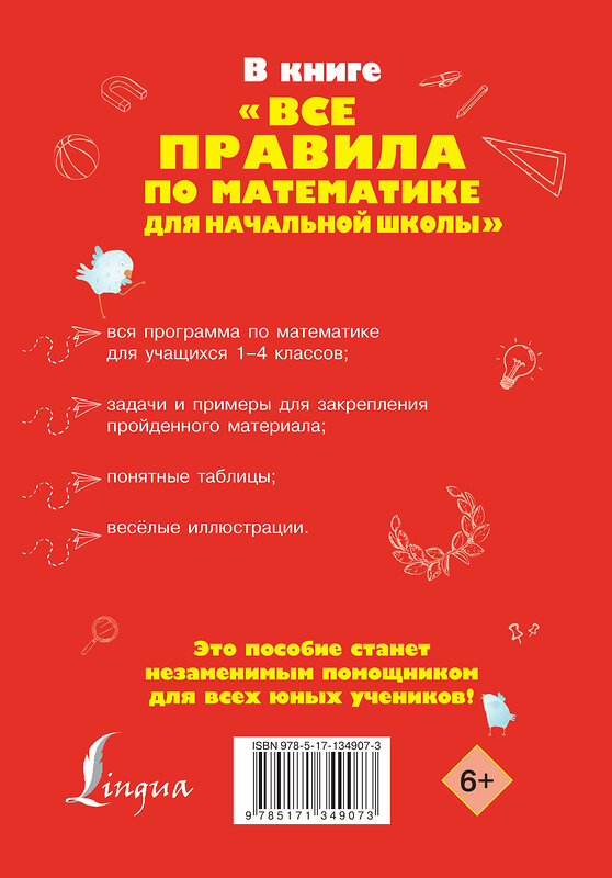 АСТ О. Разумовская "Все правила по математике для начальной школы" 486005 978-5-17-134907-3 