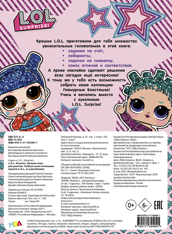 АСТ . "L.O.L. Surprise. Лучшие игры для девочек. Собери свою коллекцию куколок L.O.L. (с наклейками)" 486008 978-5-17-134589-1 