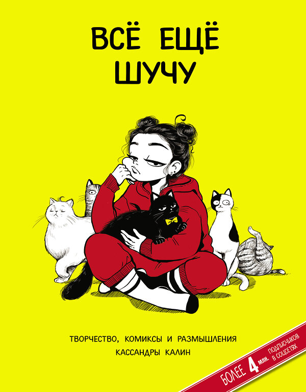 АСТ Кассандра Калин "Всё ещё шучу. Творчество, комиксы и размышления Кассандры Калин" 486010 978-5-17-134674-4 