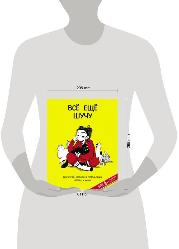 АСТ Кассандра Калин "Всё ещё шучу. Творчество, комиксы и размышления Кассандры Калин" 486010 978-5-17-134674-4 