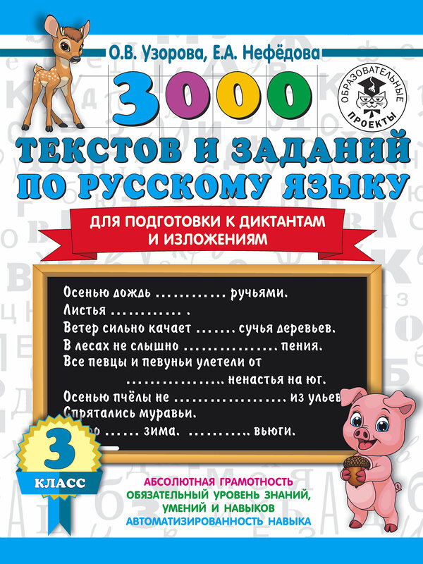 АСТ О. В. Узорова, Е. А. Нефедова "3000 текстов и примеров по русскому языку для подготовки к диктантам и изложениям. 3 класс" 486014 978-5-17-134801-4 