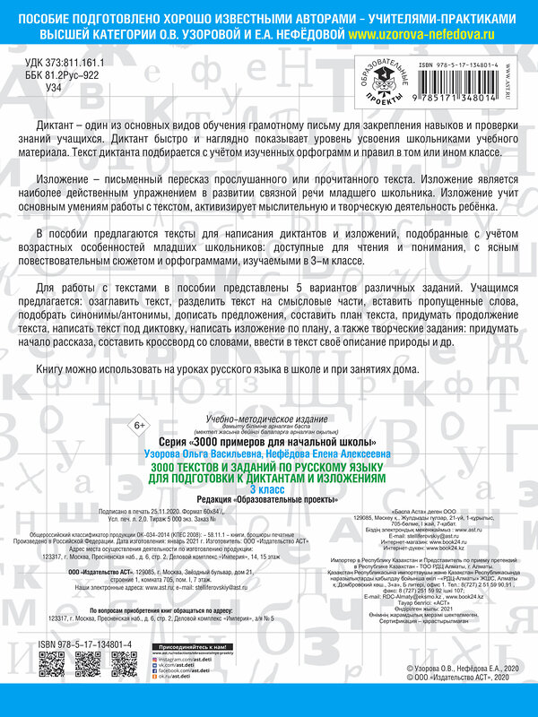 АСТ О. В. Узорова, Е. А. Нефедова "3000 текстов и примеров по русскому языку для подготовки к диктантам и изложениям. 3 класс" 486014 978-5-17-134801-4 