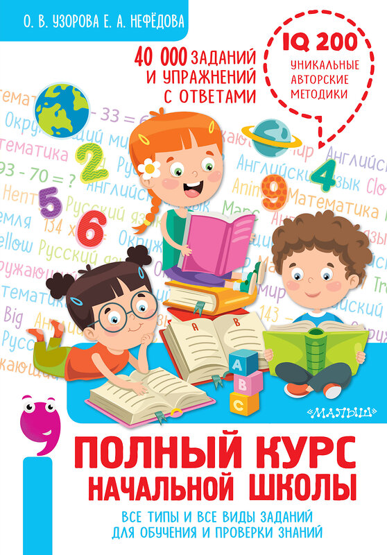 АСТ Узорова О.В. "Полный курс начальной школы. Все типы и все виды заданий для обучения и проверки знаний. 40 000 заданий и упражнений с ответами" 486016 978-5-17-134823-6 