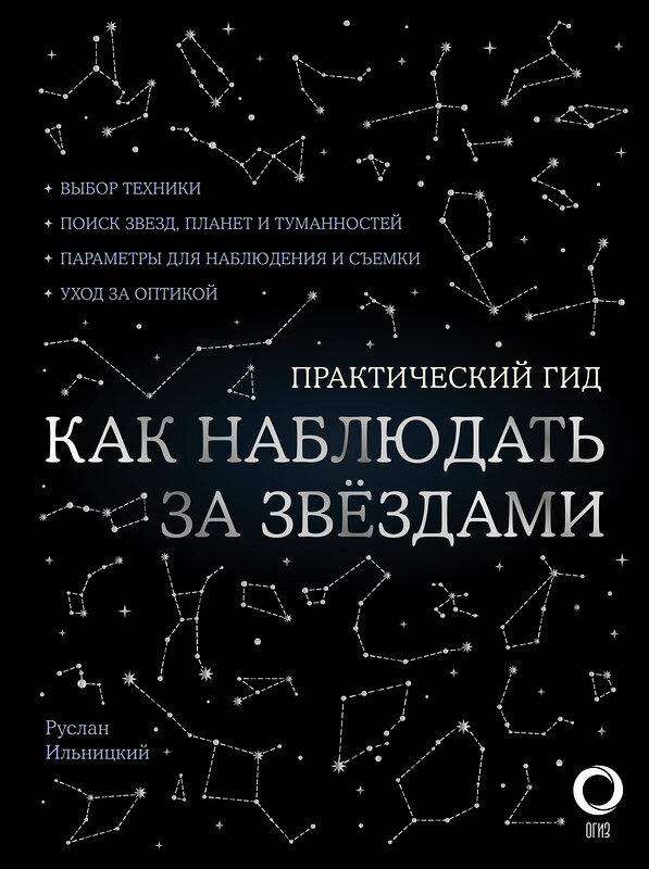 АСТ Руслан Ильницкий "Как наблюдать за звездами. С картой звездного неба и планисферой" 486019 978-5-17-134949-3 