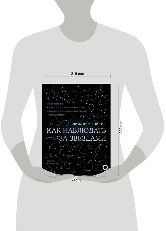 АСТ Руслан Ильницкий "Как наблюдать за звездами. С картой звездного неба и планисферой" 486019 978-5-17-134949-3 