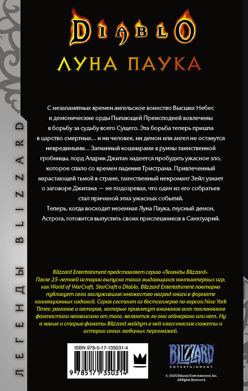 АСТ Ричард А. Кнаак "Diablo: Луна Паука" 486022 978-5-17-135031-4 