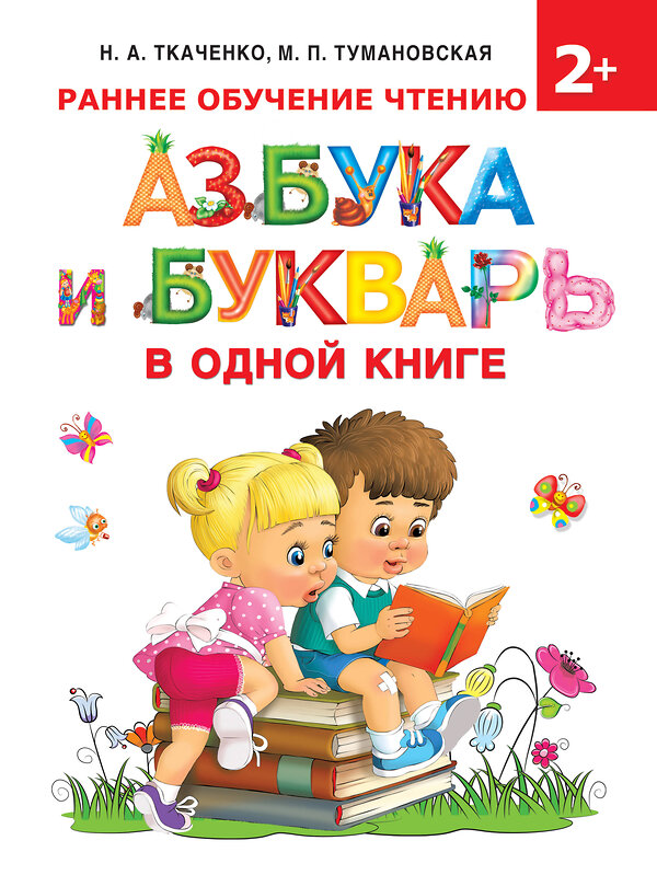 АСТ Ткаченко Н.А., Тумановская М.П. "Азбука и букварь в одной книге" 486029 978-5-17-135242-4 