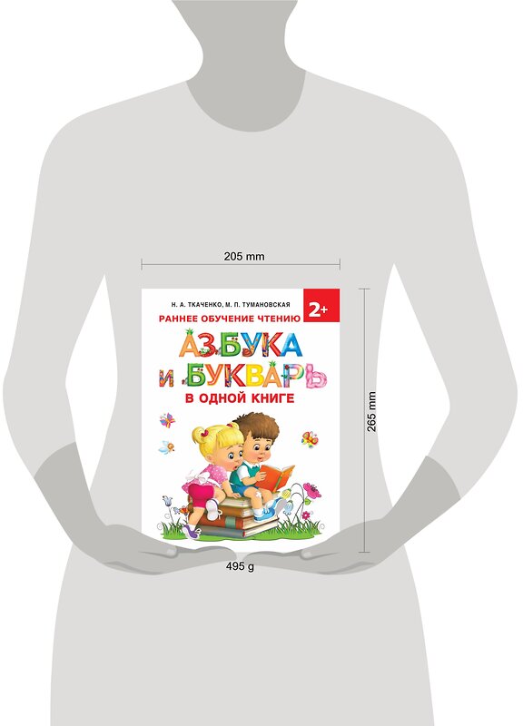 АСТ Ткаченко Н.А., Тумановская М.П. "Азбука и букварь в одной книге" 486029 978-5-17-135242-4 