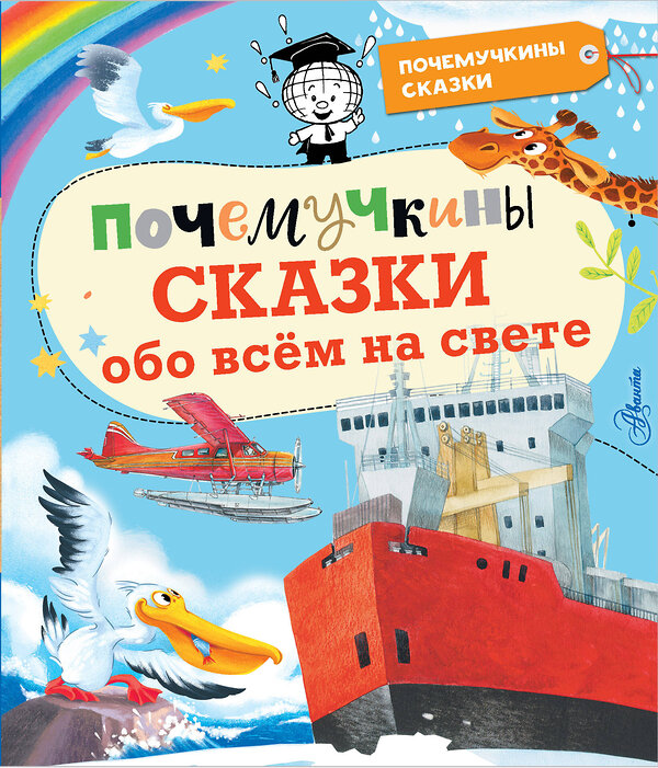 АСТ Ворох А.С., Пироженко Т.А., Альтшулер С.В. "Почемучкины сказки обо всем на свете" 486030 978-5-17-135660-6 